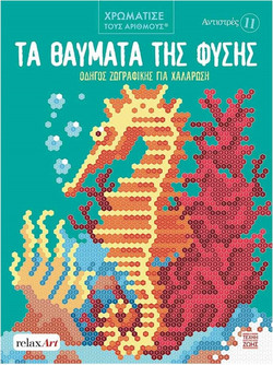 Αντιστρές 11: Τα θαύματα της φύσης
