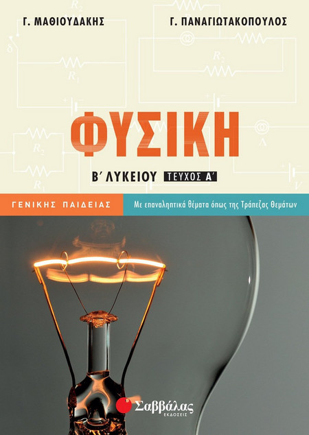 Φυσική Β' Λυκείου α' τεύχος Γενικής Παιδείας