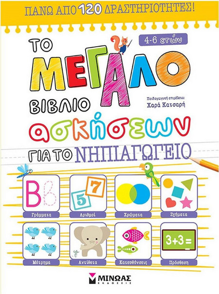 Το μεγάλο βιβλίο ασκήσεων για το Νηπιαγωγείο
