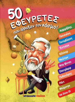 50 εφευρέτες που άλλαξαν τον κόσμο