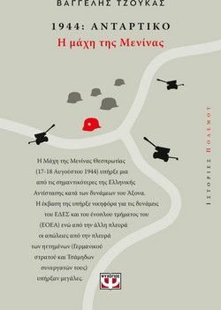1944, ΑΝΤΑΡΤΙΚΟ: Η ΜΑΧΗ ΤΗΣ ΜΕΝΙΝΑΣ