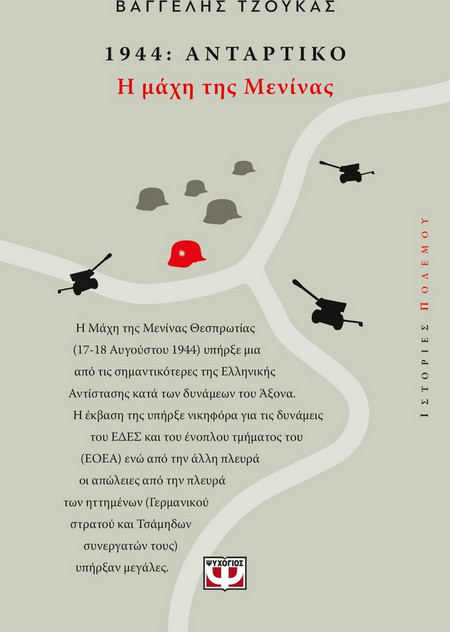1944, ΑΝΤΑΡΤΙΚΟ: Η ΜΑΧΗ ΤΗΣ ΜΕΝΙΝΑΣ