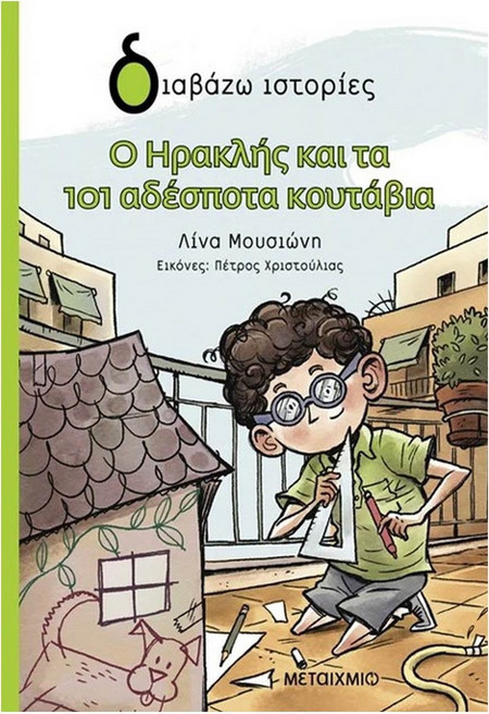 Ο ΗΡΑΚΛΗΣ ΚΑΙ ΤΑ 101 ΑΔΕΣΠΟΤΑ ΚΟΥΤΑΒΙΑ