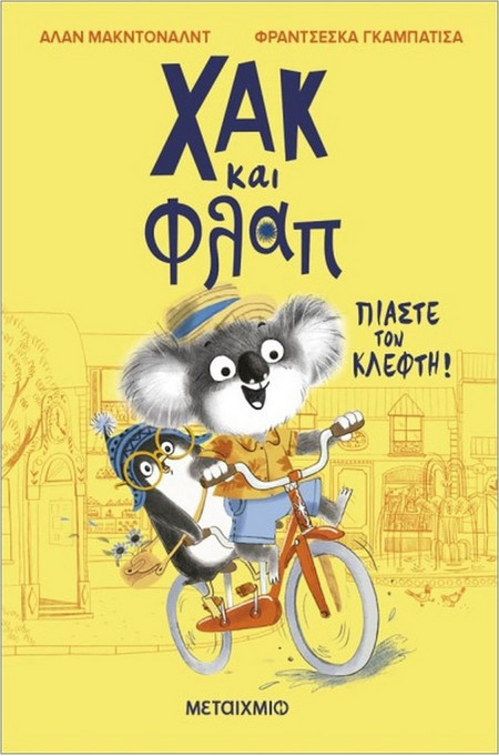 ΧΑΚ ΚΑΙ ΦΛΑΠ 1: ΠΙΑΣΤΕ ΤΟΝ ΚΛΕΦΤΗ