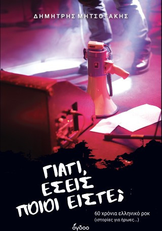 Γιατί, εσείς ποιοι είστε;