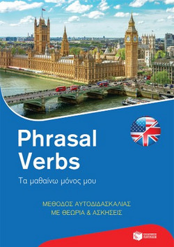 Phrasal Verbs - Τα μαθαίνω μόνος μου