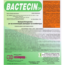 Bactecin dp 1kg βιολογικό εντομοκτόνο σε σκόνη