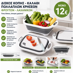 Δίσκος Κοπής - Καλάθι Πολλαπλών Χρήσεων Φρούτων - Λαχανικών