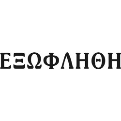 Σφραγίδα ΕΞΩΦΛΗΘΗ - COLOP Printer 20