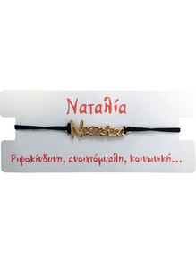 Βραχιόλι Ναταλία