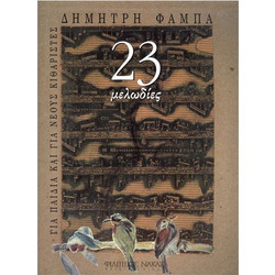 Φάμπας Δημήτρης - 23 Μελωδίες