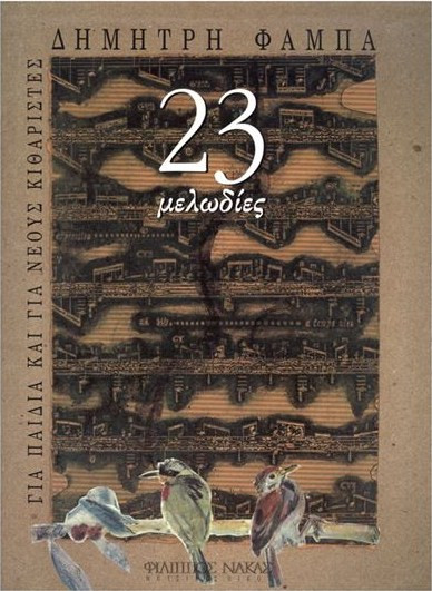 Φάμπας Δημήτρης - 23 Μελωδίες