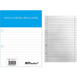 Ανταλλακτικά Κρικ Ριγέ 50φ A4 Α4 JustNote 10427 (10 ΤΕΜ.)