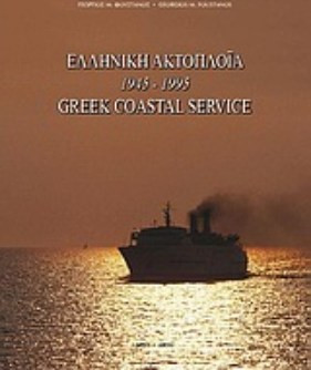 Ελληνική ακτοπλοΐα 1945-1995
