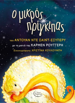 Ο Μικρός Πρίγκιπας με τη ματιά της Κάρμεν Ρουγγέρη