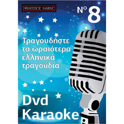Φίλιππος Νάκας DVD Karaoke Vol.08