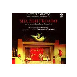 ΣΥΛΛΟΓΗ/ΕΛΕΥΘΕΡΟ ΘΕΑΤΡΟ ΜΙΑ ΖΩΗ ΓΚΟΛΦΩ -CD