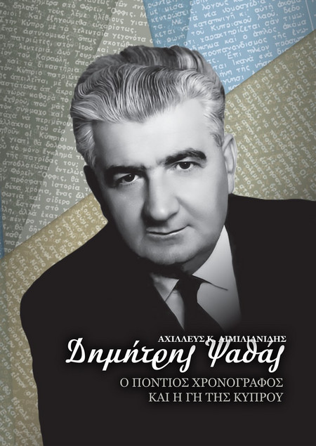 Δημήτρης Ψαθάς