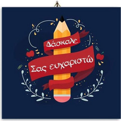 Καδράκι Δάσκαλος Μολύβι 10x10εκ