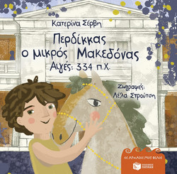 Περδίκκας, ο μικρός Μακεδόνας - Αιγές 334 π.Χ