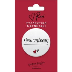 ΣΤΡΟΓΓΥΛΟΣ ΜΑΓΝΗΤΗΣ ΡΕΝΕ 8 - ΕΙΣΑΙ ΥΠΕΡΟΧΗ