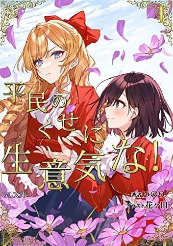 I'm in Love with Villainess: She's so Cheeky for a Commoner (Light Novel) Vol. 1