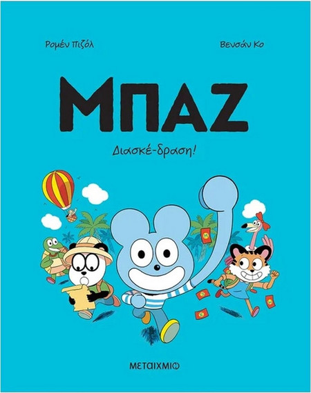 Μπαζ 3: Διασκέ-δραση!