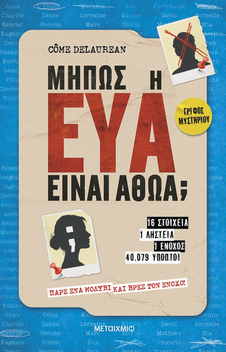 Μήπως η Εύα είναι αθώα