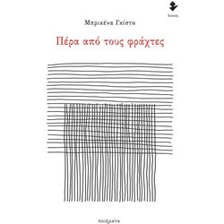 Πέρα από τους φράχτες
