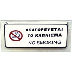 Επιτραπέζιο Σήμα NO SMOKING Συσκευασία 10 Τεμαχίων