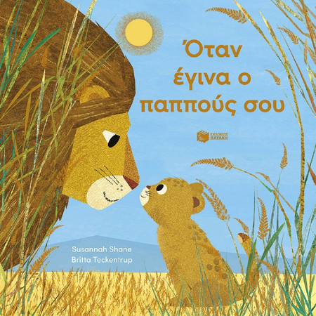 Όταν έγινα ο παππούς σου