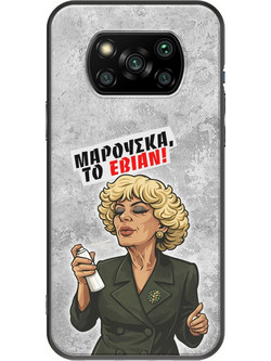 Θήκη Epic Quotes - Μαρούσκα το Εβιάν Xiaomi Poco X3 NFC / X3 Pro Black TPU (Μαύρη Σιλικόνη)