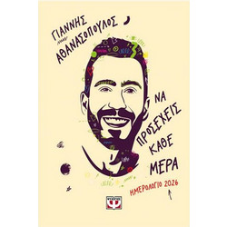 ΝΑ ΠΡΟΣΕΧΕΙΣ ΚΑΘΕ ΜΕΡΑ - ΗΜΕΡΟΛΟΓΙΟ 2026