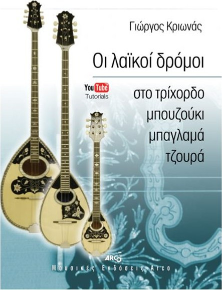 Κριωνάς Γιώργος - Οι λαϊκοί δρόμοι στο τρίχορδο μπουζούκι, μπαγλαμά, τζουρά