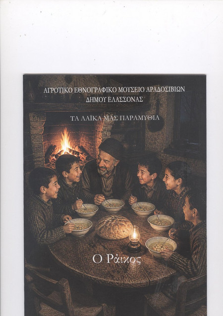 Ο ΡΑΙΚΟΣ