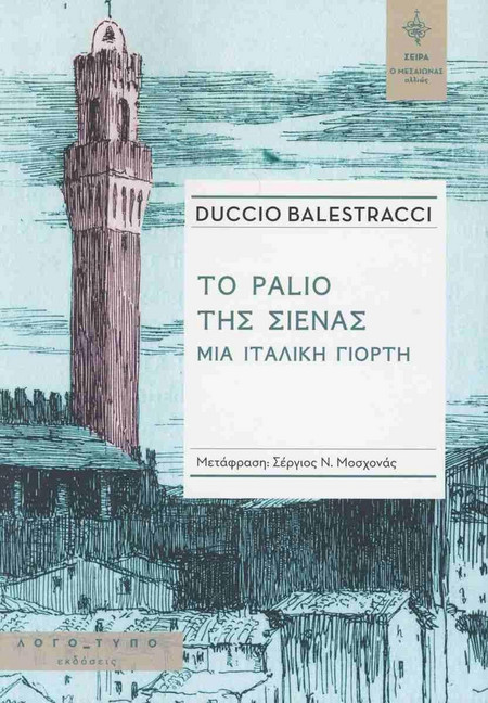 ΤΟ PALIO ΤΗΣ ΣΙΕΝΑΣ ΜΙΑ ΙΤΑΛΙΚΗ ΓΙΟΡΤΗ