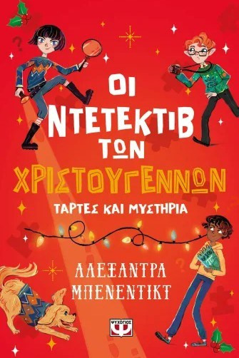 Οι Ντετέκτιβ των Χριστουγέννων: Τάρτες και Μυστήρια - Αλεξάντρα Μπένεντικτ