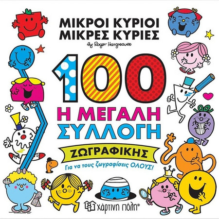 100 Η Μεγάλη Συλλογή Ζωγραφικής