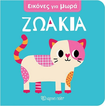Ζωάκια - Εικόνες Για Μωρά 8
