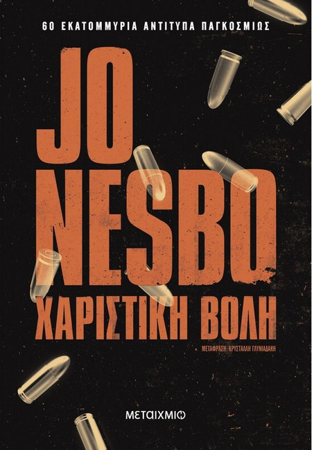 Χαριστική βολή - Jo Nesbo