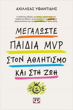 Μεγαλώστε Παιδιά MVP Στον Αθλητισμό και στη Ζωή - Αχιλλέας Υφαντίδης