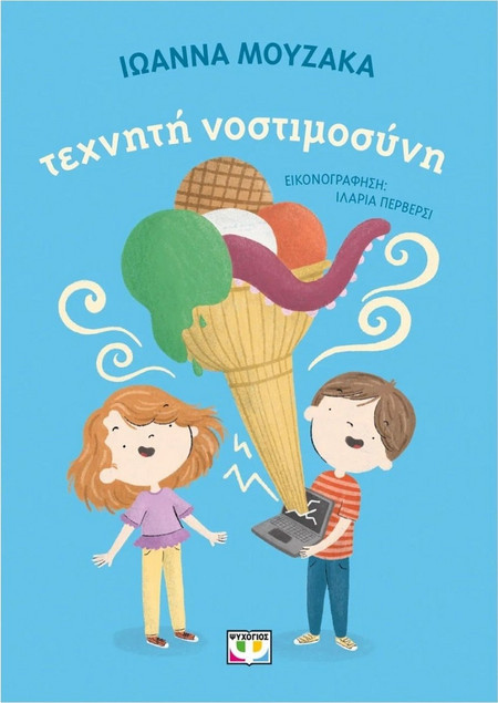 Τεχνητή Νοστιμοσύνη - Ιωάννα Μουζάκα