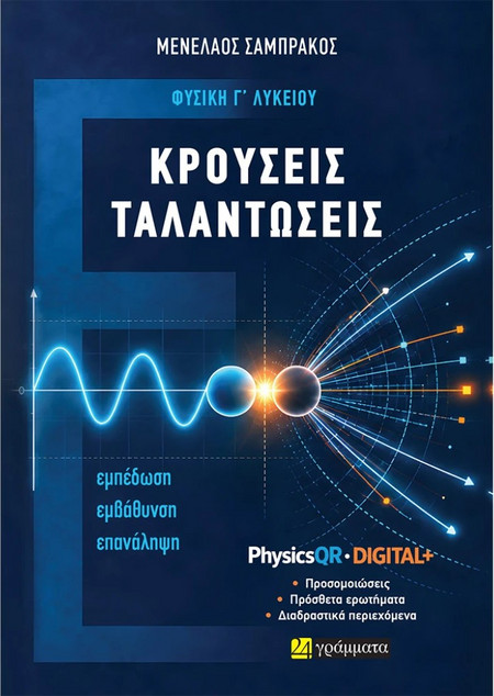 ΦΥΣΙΚΗ Γ ΛΥΚΕΙΟΥ - ΚΡΟΥΣΕΙΣ ΤΑΛΑΝΤΩΣΕΙΣ