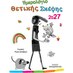 Ημερολόγιο Θετικής Σκέψης 2027