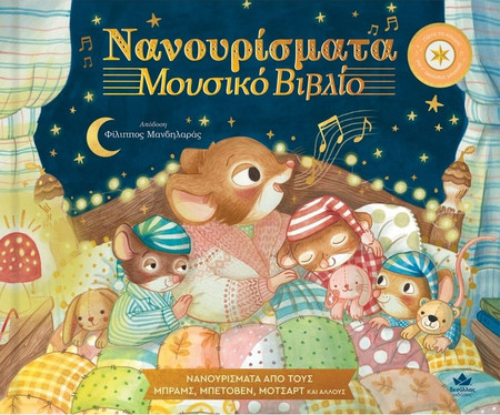 ΜΟΥΣΙΚΟ ΒΙΒΛΙΟ: ΝΑΝΟΥΡΙΣΜΑ - Εκδόσεις Δεσύλλας - Μαλακό εξώφυλλο