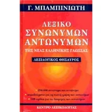Λεξικό Συνωνύμων Λεξικό συνωνύμων - αντωνύμων της νέας ελληνικής γλώσσας (β