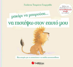 Μακάρι να μπορούσα? να πιστέψω στον εαυτό μου