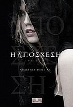 Η υπόσχεση - Μυθιστόρημα