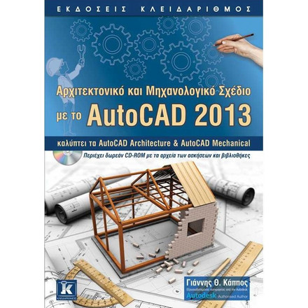 Αρχιτεκτονικό και μηχανολογικό σχέδιο με το AutoCAD 2013