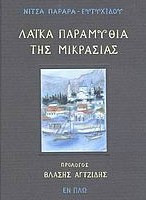 Λαϊκά παραμύθια της Μικρασίας